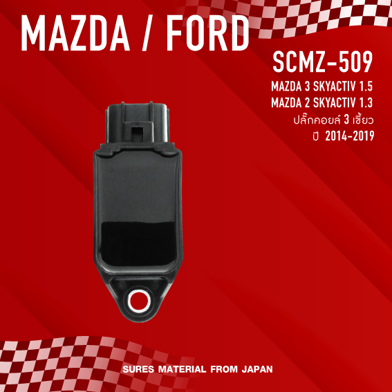 sures-ประกัน-1-เดือน-คอยล์จุดระเบิด-mazda-3-mazda-2-skyactiv-ตรงรุ่น-scmz-509-made-in-japan-คอยล์หัวเทียน-มาสด้า-mazda2-mazda3