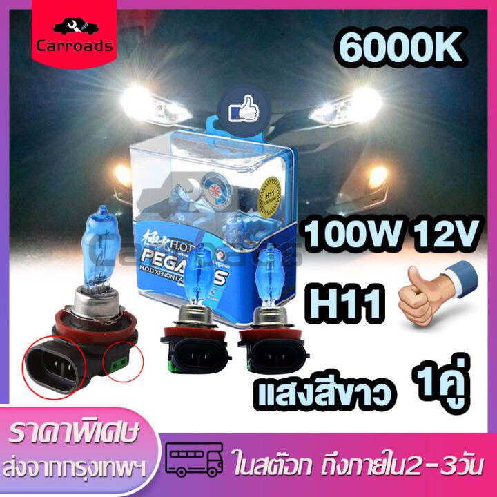 หลอดไฟซีนอน-ก๊าซฮาโลเจน-หลอดไฟหน้ารถยนต์-100w-12v-รุ่นh4-h7-h11-6000k-hodแสงสีขาว-สำหรับติดรถยนต์-ไฟสูงไฟต่ํา-car-xenon-halogen-lamp-2-ชิ้น-1คู่-ส่งด่วน