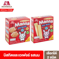 Morinaga โมรินากะ บิสกิตบิสกิตรสนมและเวเฟอร์ไส้ครีมรสนม เลือกได้ 2 ชนิด