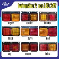 รถยนต์ led ไฟรถยนต์ led ไฟท้ายเหลี่ยม 2 ตอน LED 24V