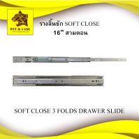 รางลิ้นชัก 16 นิ้ว  3 ตอน 45 mm. ระบบลูกปืนขนาด ซอฟโคส (soft close) อะไหล่เฟอร์นิเจอร์ ลิ้นชัก แพ็คละ 2 อัน