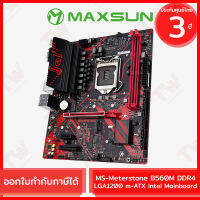 Maxsun MS-Meterstone B560M DDR4 LGA1200 m-ATX Intel Mainboard เมนบอร์ด ของแท้ ประกันสินค้า 3ปี