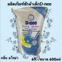 Dnee-ดีนี่น้ำยาซักผ้าเด็กดีนี่ ถุงเติมขนาด 600 มล.