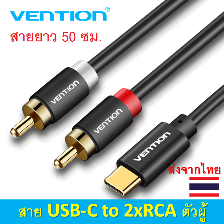 vention-usb-c-to-2rca-male-audio-cable-สายสัญญาณเสียง-สายแปลง-usb-c-เป็น-2rca-ตัวผู้-ใช้สำหรับต่อมือถือเข้ากับลำโพง-หรือเครื่องขยายเสียง