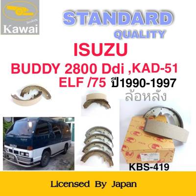 ก้ามเบรคหลัง ผ้าเบรคหลัง  ผ้าเบรคคาวาอิ Kawai ISUZU BUDDY 2800 Ddi , KAD-51 ELF/75  ปี1990-1997  ล้อหลัง (รหัส K-419) จำนวน 1  ชุด(4 ชิ้น)