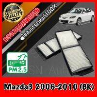 ขายถูก กรองแอร์ A/C Filter ฟิลเตอร์แอร์ มาสด้า3 Mazda3 (BK) ปี2006-2010 bk (ลด++) อะไหล่แอร์ คอมแอร์ อะไหล่แอร์บ้าน อะไหล่เครื่องปรับอากาศ