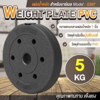 แผ่นน้ำหนัก ดัมเบล บาร์เบล Weight Plate PVC 5 KG รุ่น Q307