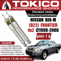 Tokico โช้คหน้า (1 คู่) โช๊คอัพหน้า nissan bigm frontier d22 frontier 4x2 นิสสัน บิ๊กเอ็ม ฟรอนเทียร์ ปี 1998-2006 (ซ้าย-ขวา) โตกิโกะ โช้คแก๊สชนิดพิเศษ