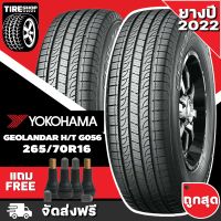 ยางโยโกฮาม่า YOKOHAMA รุ่น GEOLANDAR G056 H/T ขนาด 265/70R16 *ยางปี2022* (ราคาต่อเส้น) **ส่งฟรี **แถมจุ๊บเติมลมฟรี"