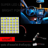 ไฟเพดาน รถยนต์ ไฟ กลาง เก๋ง ไฟ ส่อง สัมภาระ LED 90Light จำนวน 1แผง แท้ 100 % สีขาว สีไอบลู เลือกสีได้เลย