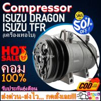 โปรลดล้างสต๊อก ดีกว่าถูกกว่า จัดเลย!! COMPRESSOR ISUZU TFR,ดราก้อนอาย R134a คอมแอร์ อีซูซุ ทีเอฟอาร์ Kiki Turbo Zexel