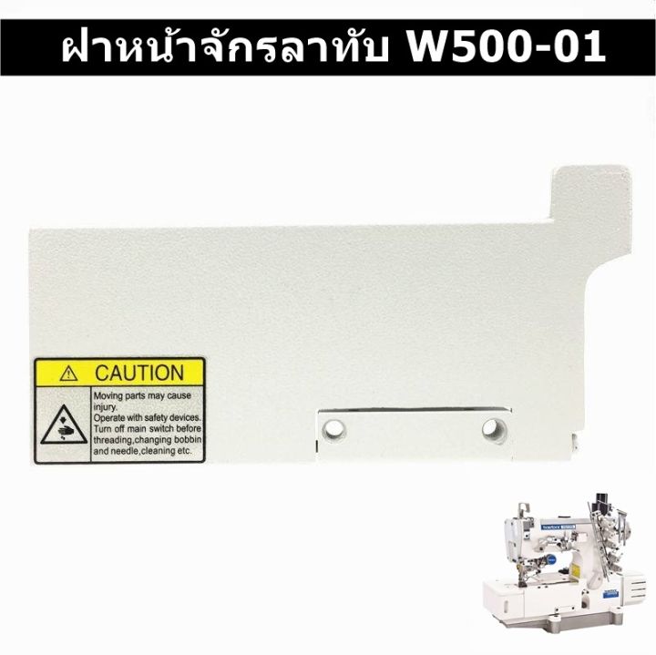 ฝาหน้าจักรลาw500-01-w500-02-ฝาหน้าจักรลาทับ-จักรลากุ้น