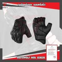 MOTOWOLF MDL 0302B ถุงมือหนังแกะ แบบครึ่งนิ้ว สำหรับขับขี่รถจักรยานยนต์