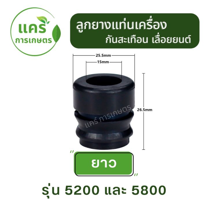 ลูกยาง-แท่นเครื่องเลื่อย-5200-5800