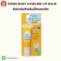 Kenei Baby Vaseline Lip เบบี้วาสลีน ลิปบาล์มสำหรับทารกแรกเกิด