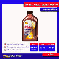 น้ำมันเครื่อง ดีเซล เกรดสังเคราะห์ เชลล์ เฮลิกซ์ อัลตร้า ดีเซล SAE0W-40 Shell Helix Diesel Ultra SAE0W-40 ขนาด 1 ลิตร l oilsqaure