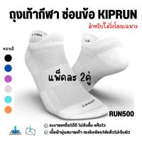 ถุงเท้าวิ่ง ถุงเท้ากีฬา KIPRUN ซ่อนข้อรุ่น Run 500 แพ็ค 2 คู่ นุ่มสบายระบายอากาศได้ดี พร้อมส่งทุกวัน สินค้าแท้