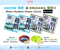 Meito Hyakkei: Hakone &amp; Kinugawa Value Set (ฮาโกเนะ+คินูกาว่า 4 ซอง) ผงออนเซน เกลือสคับผิว ผงอาบน้ำแช่ตัว เกลือออนเซน น้ำแร่ญี่ปุ่น ออนเซ็น ขนาด 25g