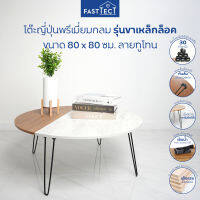 FASTTECT โต๊ะญี่ปุ่นพรีเมี่ยมกลม รุ่นขาเหล็กล็อค ขนาด 80 x 80 ซม. ลายทูโทน -โต๊ะกาแฟ โต๊ะกลาง ฟาสเทค