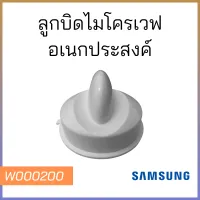 ลูกบิดไมโครเวฟSamsung ลูกบิดอเนกประสงค์