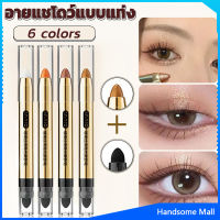 H.S. ปากกาอายแชโดว์ไฮไลท์ แบบ 2IN1 หัวสีอายแชโดว์และหัวเกลี่ยสี Highlight eyeshadow