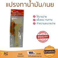 อุปกรณ์ทำครัว แปรงทาน้ำมัน/เนย ด้ามพลาสติก S06-V1114C  S06-V1114C ทนทาน ไม่เป็นสนิม ล้างทำความสะอาดง่าย อุปกรณ์ปรุงอาหาร เครื่องครัว