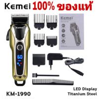 Kemei ของแท้ ปัตตาเลี่ยนตัดผมไร้สาย หน้าจอ LCD ลิเธี่ยมแบตเตอรี่ แบตเตอร์เลี่ยน ที่ตัดผม รุ่น KM-1990