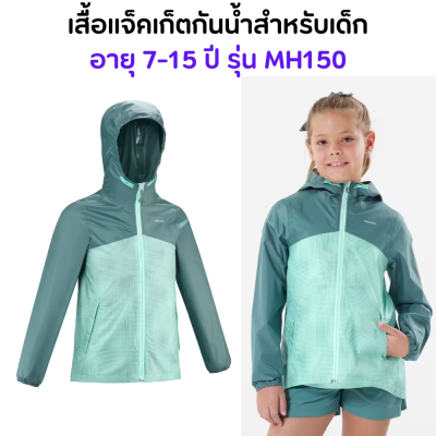 QUECHUA เสื้อแจ็คเก็ตกันน้ำเด็ก เสื้อกันฝนเด็ก เสื้อแจ็คเก็ตเดินป่ากันน้ำสำหรับเด็ก รุ่น MH150 พร้อมส่ง