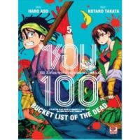 (ZEN) ซอม 100 &amp;gt; 100 สิ่งที่อยากทำก่อนจะกลายเป็นซอมบี้ เล่ม 1-5