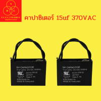 คาปาซิเตอร์15uf 370VAC เเคปรัน (สี่เหลี่ยม มีสาย)