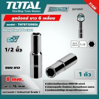 TOTAL ?? ลูกบ๊อกซ์ยาว 6 เหลี่ยม รุ่น THTST12083L ขนาด 8 มม. 1/2 นิ้ว Deep Hand Socket ลูกบ๊อกซ์ เครื่องมือ เครื่องมือช่าง