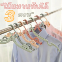 เซต 6 ชิ้น 48 บาท! ไม้แขวนเสื้อพับได้ ไม้แขวนเสื้อ ไม้แขวน พกพาได้ ประหยัดพื้นที่ ขนาดเมื่อกางออก 42 x 16 cm.