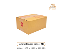 กล่องไปรศนีย์ ปณ เบอร์ AB 1 ใบ