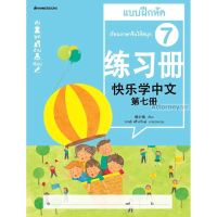 เรียนภาษาจีนให้สนุก # 7 แบบฝึกหัด ( ฉบับปรับปรุง )