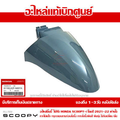 บังโคลนหน้า Scoopy i ปี 2021-2022 สีเทานม รหัสสี NH-B95P ชุดสี ของแท้เบิกศูนย์ รหัส 61100-K2F-N00YA ส่งฟรี เก็บเงินปลายทาง ยกเว้นพื้นที่ห่างไกล