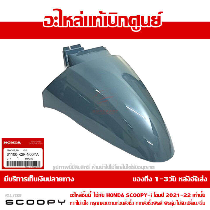 บังโคลนหน้า-scoopy-i-ปี-2021-2022-สีเทานม-รหัสสี-nh-b95p-ชุดสี-ของแท้เบิกศูนย์-รหัส-61100-k2f-n00ya-ส่งฟรี-เก็บเงินปลายทาง-ยกเว้นพื้นที่ห่างไกล