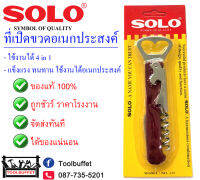 SOLO ที่เปิดขวด (No.220)