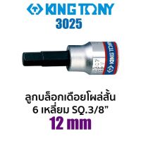 Kingtony 3025 ลูกบล็อกเดือยโผล่สั้น 6เหลี่ยม SQ.3/8" (ขนาด 12mm)