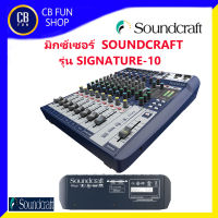 SOUNDCRAFT รุ่น SIGNATURE-10 มิกซ์เซอร์เครื่องผสมสัญญานเสียง มิกซ์ดนตรี สินค้าใหม่ ทุกชิ้น ของแท้100%