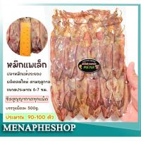 menapheshop ปลาหมึกแห้ง 500g. หมึกแพเล็ก หมึกกล้วยแกะตา ขนาดประมาณ 6-7 ซม.แพ็คละครึ่งโล ได้ประมาณ 90-100 ตัว