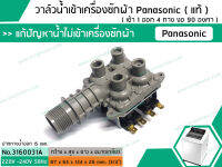 วาล์วน้ำเข้าเครื่องซักผ้าพานาโซนิค ( Panasonic ) ( แท้ ) ( เข้า 1 ออก 4 งอ 90 องศา) (No.3160031A)