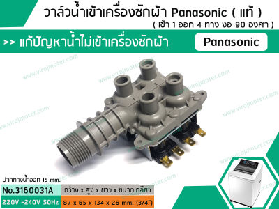 วาล์วน้ำเข้าเครื่องซักผ้าพานาโซนิค ( Panasonic ) ( แท้ ) ( เข้า 1 ออก 4 งอ 90 องศา) (No.3160031A)