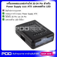 เครื่องทดสอบแหล่งจ่ายไฟ 20-24 Pin สำหรับ Power Supply แบบ ATX แสดงผลด้วย LED