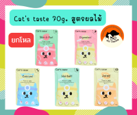 (ยกโหล) Cats Taste อาหารเปียกแมว แคทเทสต์ ไม่มีโซเดียม ดูแลสุขภาพ ขนาด 70g. (โหล 12 ซอง)