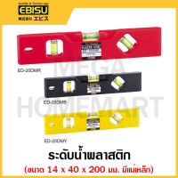 EBISU ระดับน้ำ แม่เหล็ก ขนาด 14 x 40 x 200 มม.  มีสีดำ /แดง / เหลือง ให้เลือก พลาสติก รุ่น ED-20DMB / รุ่น ED-20DMR / รุ่น ED-20DMY
