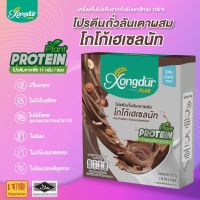 โปรตีนถั่วลันเตา ผสมโกโก้เฮเซลนัท ไม่มีน้ำตาล Keto Friendly มีพรีไบโอติกส์ Xongdur Plus ซองเดอร์พลัส