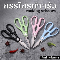 STAR LED F-316 พร้อมส่ง cooking scissors กรรไกรตัดอาหาร กรรไกรตัดเนื้อ กรรไกรสแตนเลส ถูกทีสุด กรรไกร กรรไกรทำครัว ทนทาน ไม่เป็นสนิม