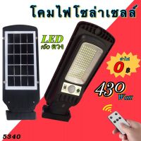 โปรโมชั่น Solar lights 600W ไฟถนนโซล่าเซลล์ ไฟสปอตไลท์ ไฟLED ไฟโซล่าเซลล์ ไฟติดหน้าบ้าน โคมไฟถนน โคมไฟโซล่าเซลล์ กันน้ำ รุ่น-5430 ราคาถูก โซล่าเซลล์ ไฟโซล่าเซลล์ ไฟแสงโซล่าเซล ไฟแสงอาทิตย์