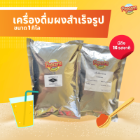 เครื่องดื่มผงสำเร็จรูป ขนาด 1 กิโลกรัม มีถึง 16 รสชาติ