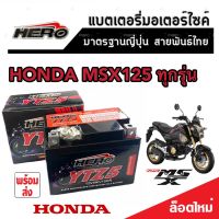 แบตเตอรี่ Honda Msx 125/125SF ทุกรุ่น ขนาด 5 แอมป์ ฮอนด้า เอ็มเอสเอ็กซ์ 125 ทุกรุ่นทุกปีใส่ได้ทั้งหมด แบตเตอรี่ไทยมาตรฐาน HERO LTZ5S 2B